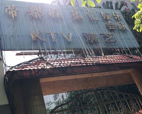 杭州帝都KTV消费价格点评